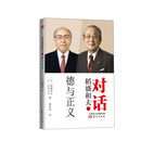 对话稻盛和夫：德与正义