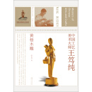 中国工艺美术大师王笃纯（黄杨木雕）