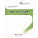 全国基层文化队伍培训教材·文化馆（站）系列：文化馆（站）服务与管理