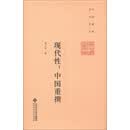 当代中国名家文库·现代性：中国重撰