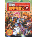 冒险岛数学奇遇记25：储存箱里的神秘倍数