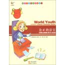 世界少年经典文学丛书：公正的法官