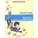 世界少年经典文学丛书：顽皮的孩子