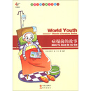 世界少年经典文学丛书：病榻前的故事