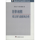 华夏英才基金学术文库·肝胆相照：邓文钊与饶彰风合传