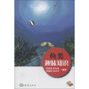 鱼类趣味知识