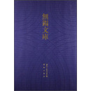 无锡文库(第3辑):余孝惠先生年谱
