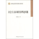 社会主义市场经济理论问题