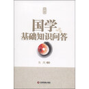 国学基础知识问答