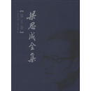 梁思成全集（第5卷）