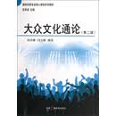 媒体创意专业核心课程系列教材：大众文化通论（第2版）