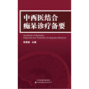中西医结合痴呆诊疗备要
