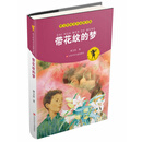 曹文轩纯美小说拼音版：带花纹的梦