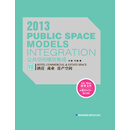 2013公共空间模型集成·酒店、商业、房产空间