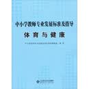 中小学教师专业发展标准及指导（试行）：体育与健康