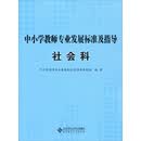 中小学教师专业发展标准及指导（试行）：社会科