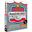 Auto CAD 2012中文版从入门到精通（附DVD光盘）