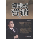 切割式营销