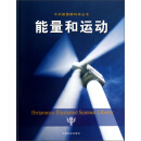 不列颠图解科学丛书：能量和运动