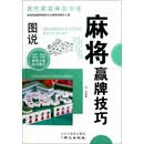 现代家庭博览书屋:图说麻将赢牌技巧