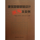 建筑地基基础设计禁忌及实例
