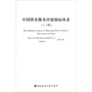中国供水服务评级指标体系（1.1版）