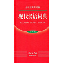 现代汉语词典（全新版实用词典）