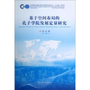 汉语国际传播与国际汉语教学研究丛书：基于空间布局的孔子学院发展定量研究