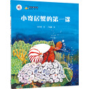 “大白鲸计划”保冬妮绘本海洋馆·第1季：小寄居蟹的第一课