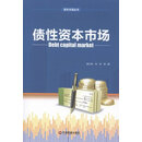 债性资本市场资本市场丛书