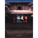 福建土堡