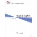 俄汉标题对比研究