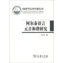阿尔泰语言元音和谐研究