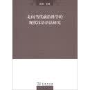走向当代前沿科学的现代汉语语法研究