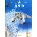 中国风儿童文学名作绘本书系·中国风保冬妮作品：花瓣狗