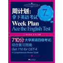 710分大学英语四级考试·周计划：拿下英语考试综合复习指南