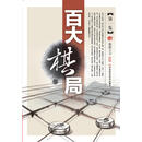 百大棋局·第1集