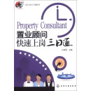 入职上岗三日通系列：置业顾问快速上岗三日通