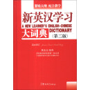 新英汉学习大词典-（第二版）