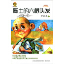 陈土的六根头发