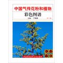 中国气传花粉和植物彩色图谱（第二版）