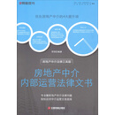 房地产中介内部运营法律文书