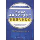 企业培养遵章守纪优秀员工新做法与新经验