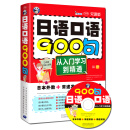 日语口语900句：从入门学习到精通
