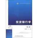 投资银行学（第二版）