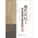 现代农民工职业道德与素质教育读本
