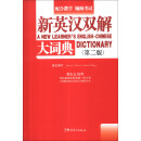新英汉双解大词典-（第二版）