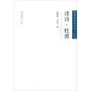 读诗.杜甫
