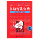 自助育儿宝典（成为超级老妈）