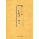 中国古典文化大系—第五辑 孔丛子译注